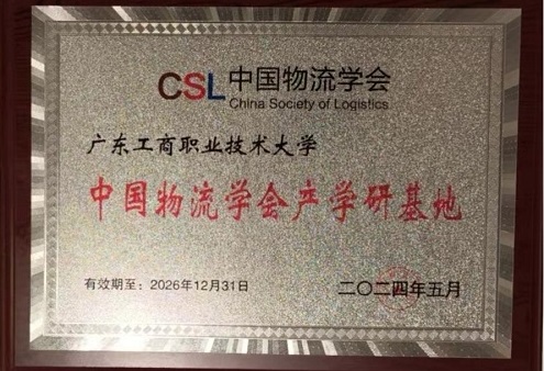 “中国物流学会产学研基地”牌.jpg