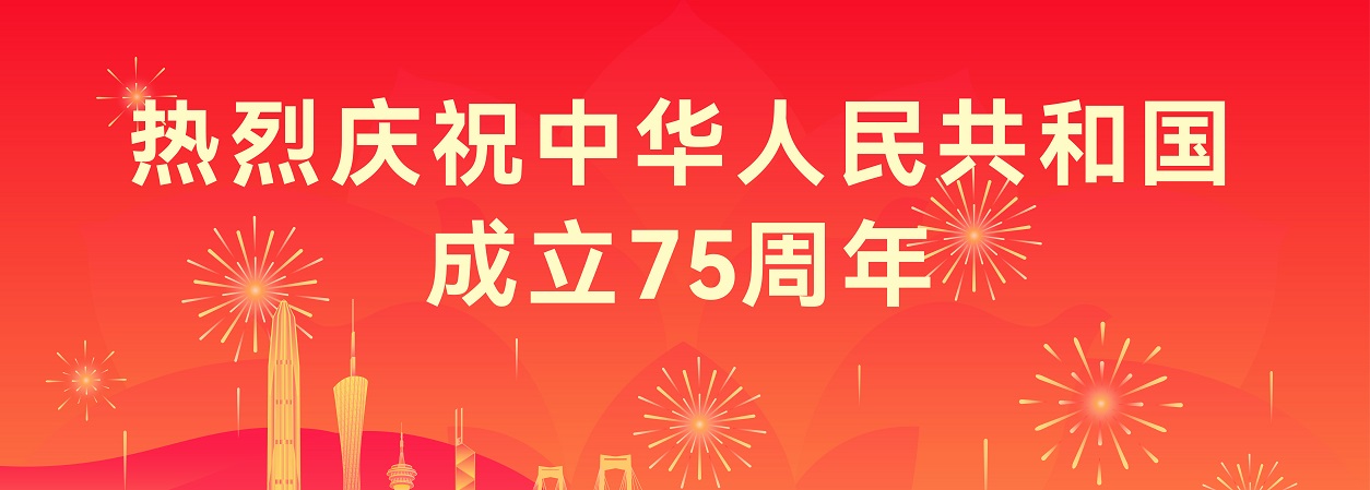 热烈庆祝中华人民共和国成立75周年.jpg