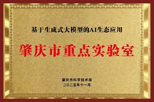 肇庆市重点实验室挂牌.jpg